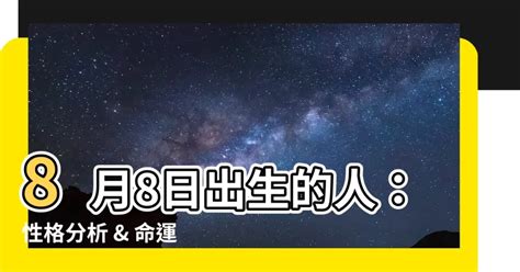 8月8號出生的人